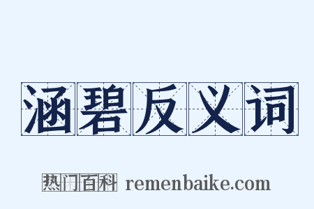 涵碧反义词是什么意思的图片